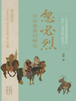 cover image of 忽必烈